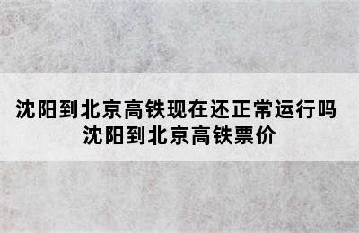 沈阳到北京高铁现在还正常运行吗 沈阳到北京高铁票价